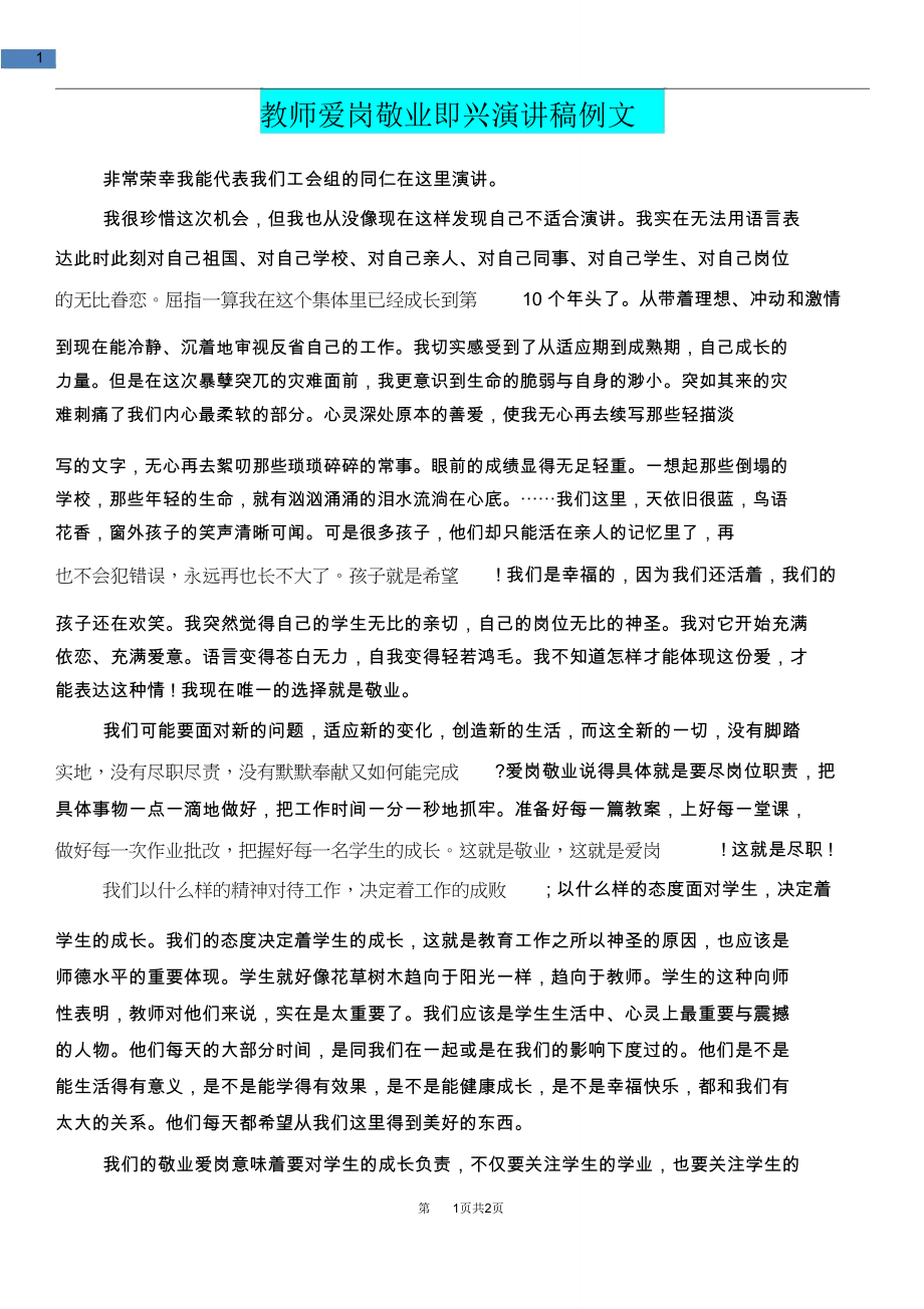 [教育文化]教师爱岗敬业即兴演讲稿例文.doc_第1页