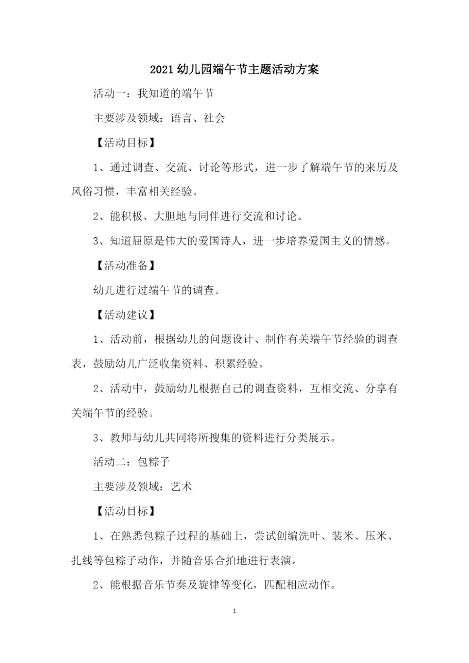 2021幼儿园端午节主题活动方案.doc_第1页