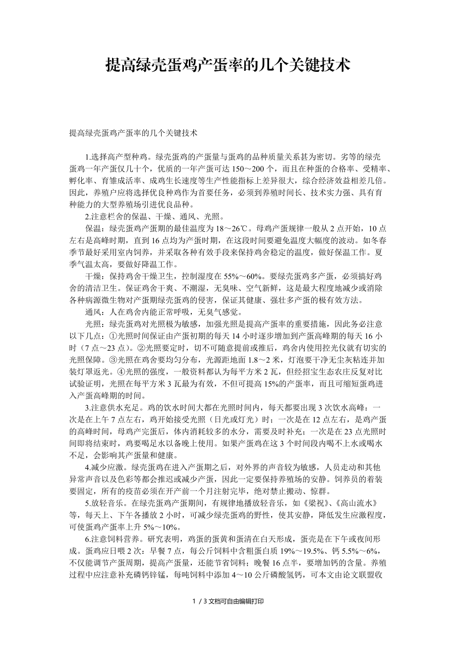 提高绿壳蛋鸡产蛋率的几个关键技术.doc_第1页