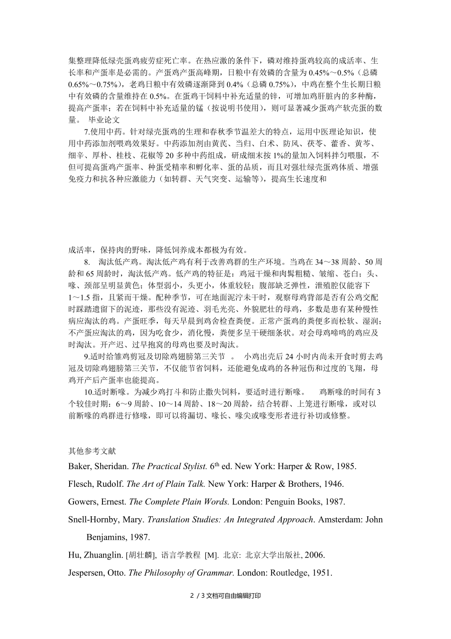 提高绿壳蛋鸡产蛋率的几个关键技术.doc_第2页