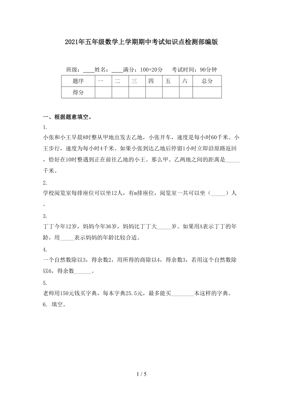 2021年五年级数学上学期期中考试知识点检测部编版.doc_第1页