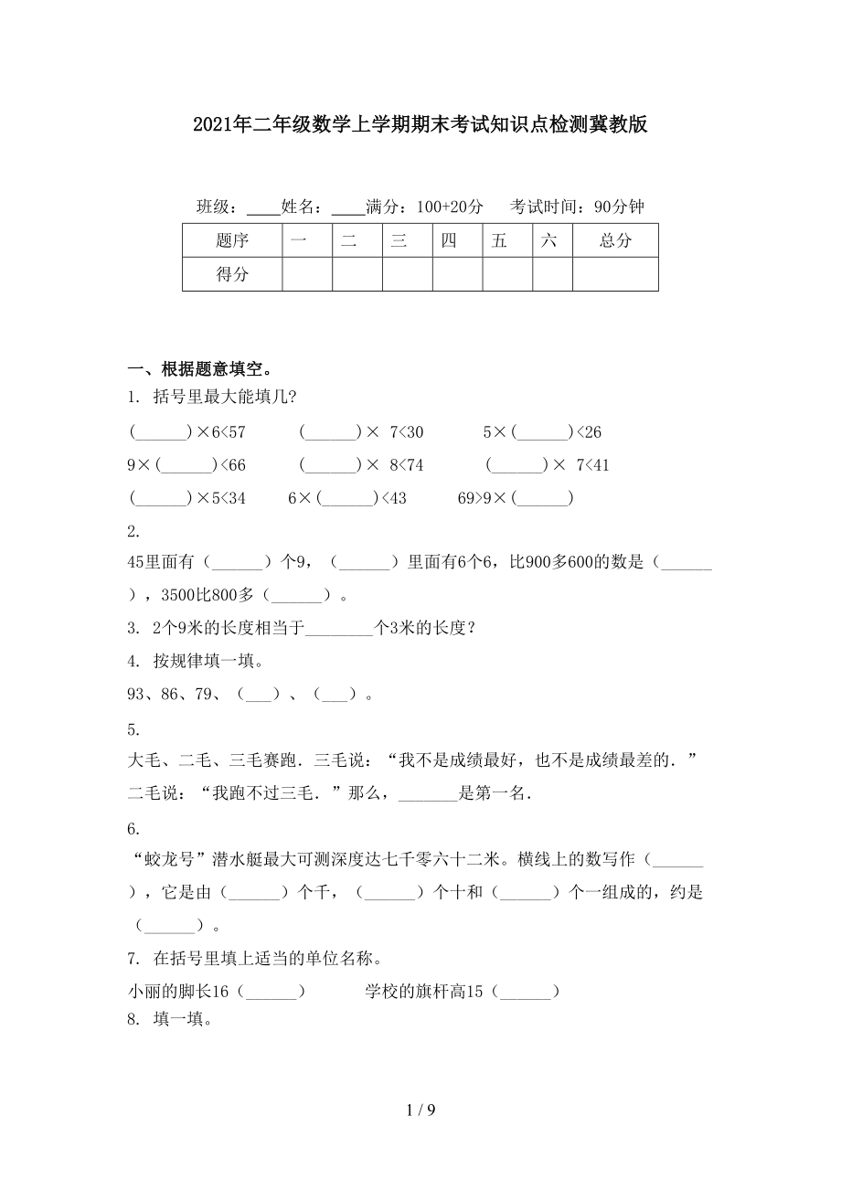 2021年二年级数学上学期期末考试知识点检测冀教版.doc_第1页