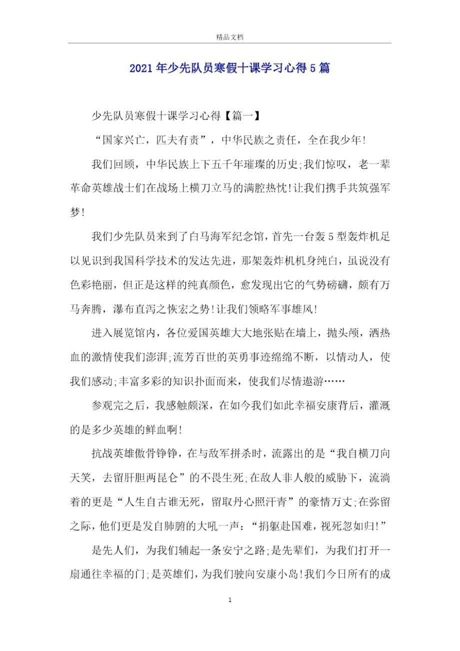 2021年少先队员寒假十课学习心得5篇.doc_第1页