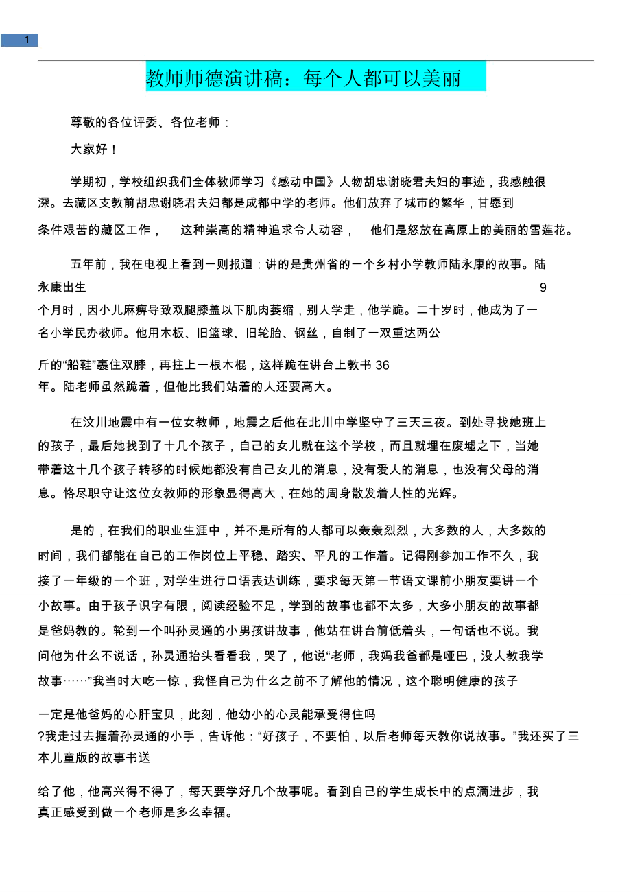 [教育文化]教师师德演讲稿：每个人都可以美丽.doc_第1页