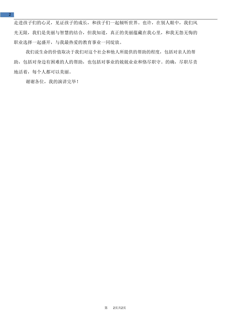 [教育文化]教师师德演讲稿：每个人都可以美丽.doc_第3页