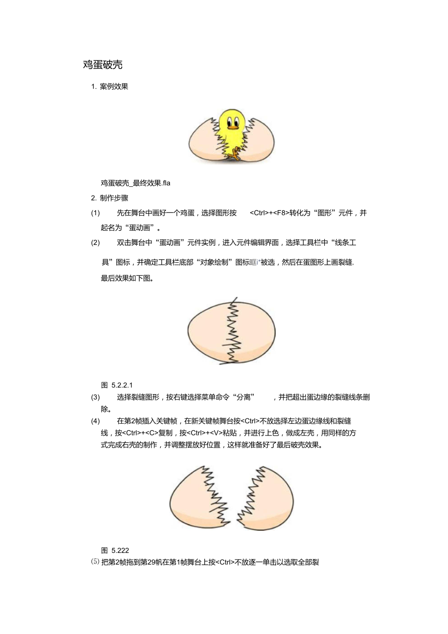 flash教材逐帧动画案例-鸡蛋破壳.doc_第1页