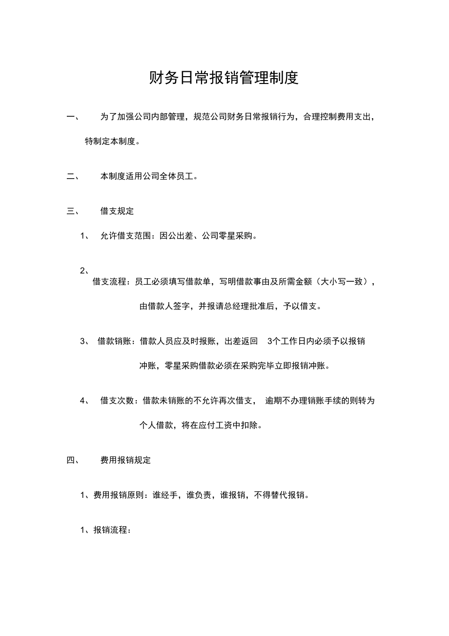 公司财务日常报销管理制度.doc_第1页