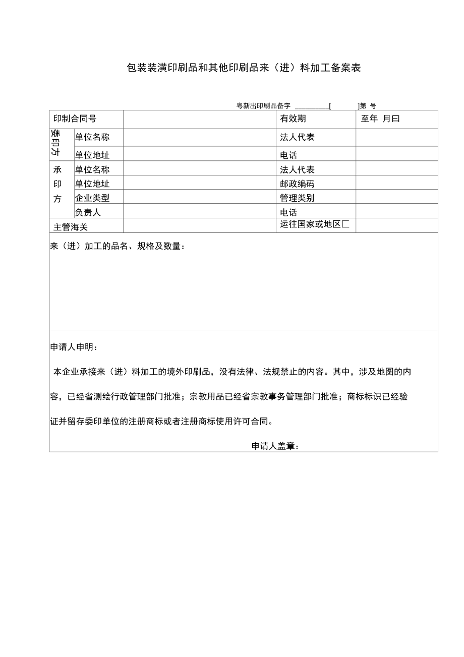 包装装潢印刷品和其他印刷品来(进)料加工备案表..doc_第1页