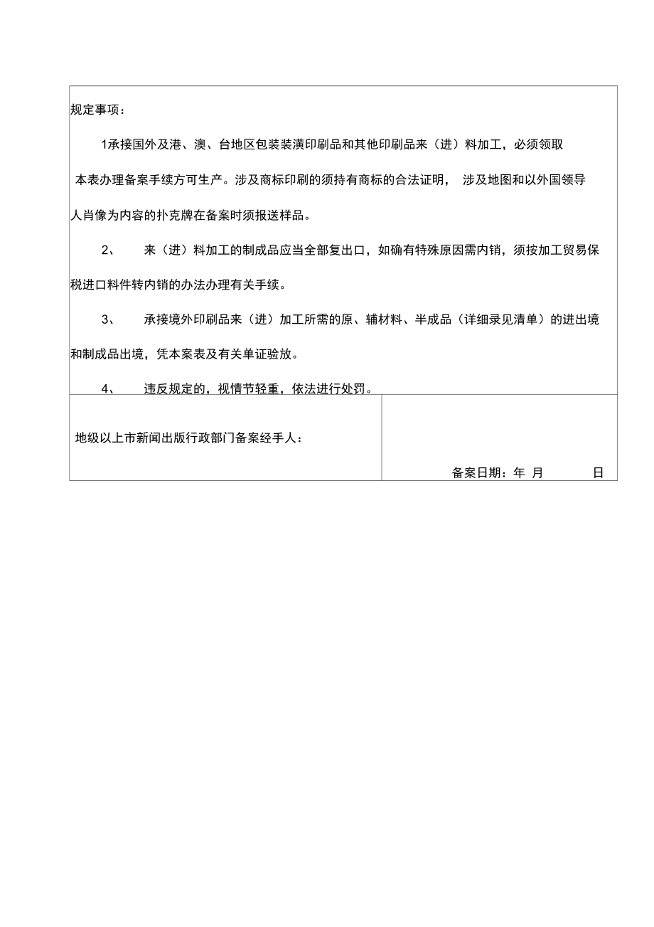 包装装潢印刷品和其他印刷品来(进)料加工备案表..doc_第2页