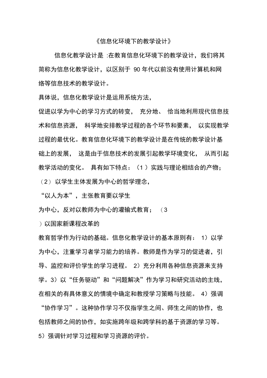 信息化环境下的教学设计.doc_第1页