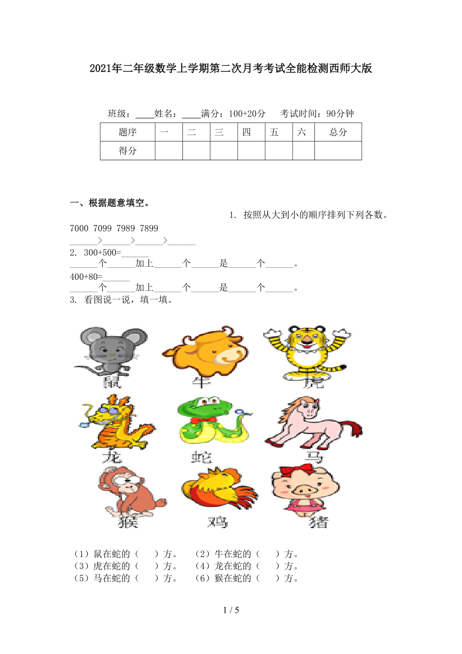 2021年二年级数学上学期第二次月考考试全能检测西师大版.doc_第1页