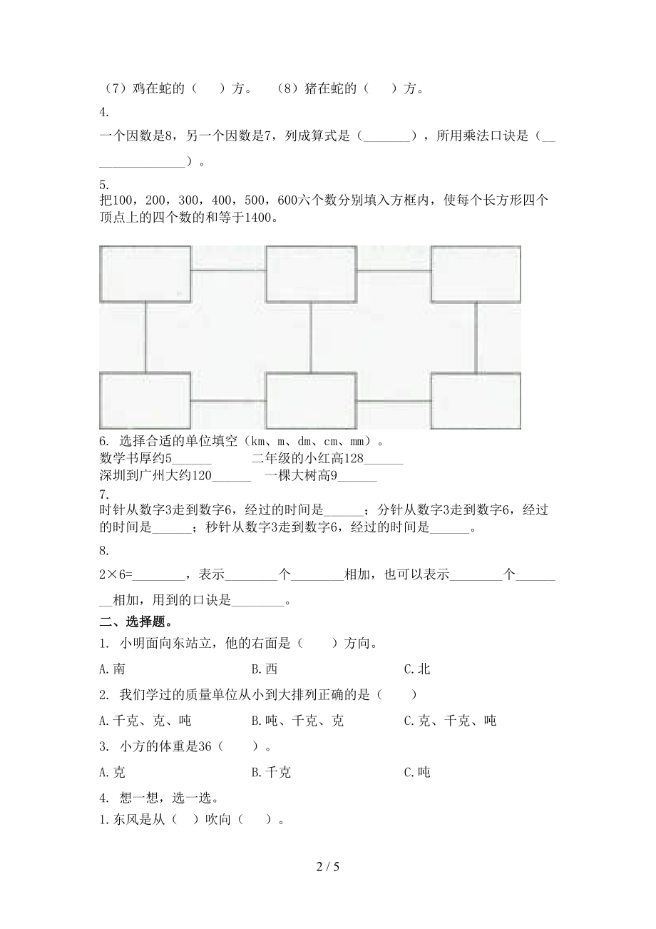 2021年二年级数学上学期第二次月考考试全能检测西师大版.doc_第2页