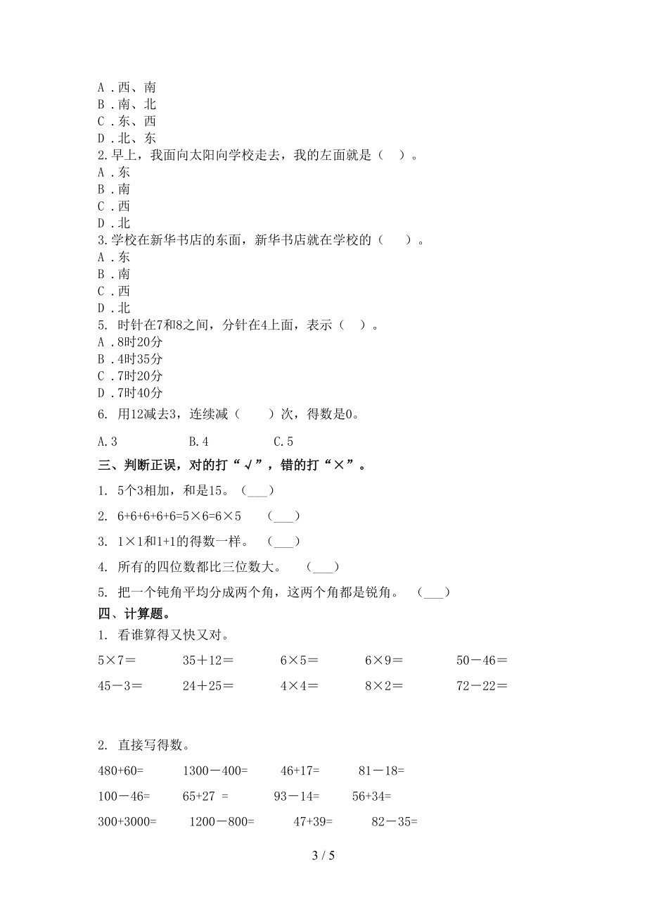 2021年二年级数学上学期第二次月考考试全能检测西师大版.doc_第3页