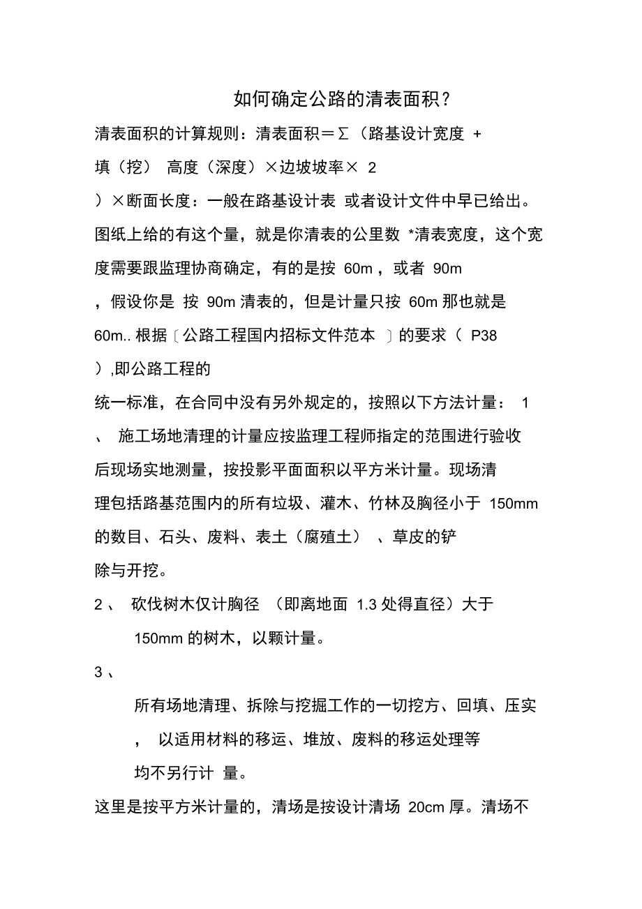 公路的清表面积计算.doc_第1页