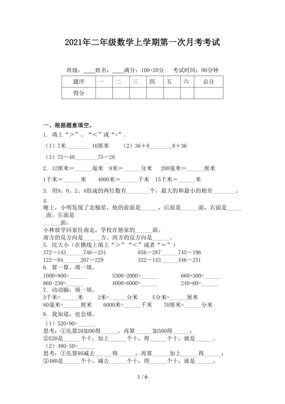 2021年二年级数学上学期第一次月考考试.doc_第1页