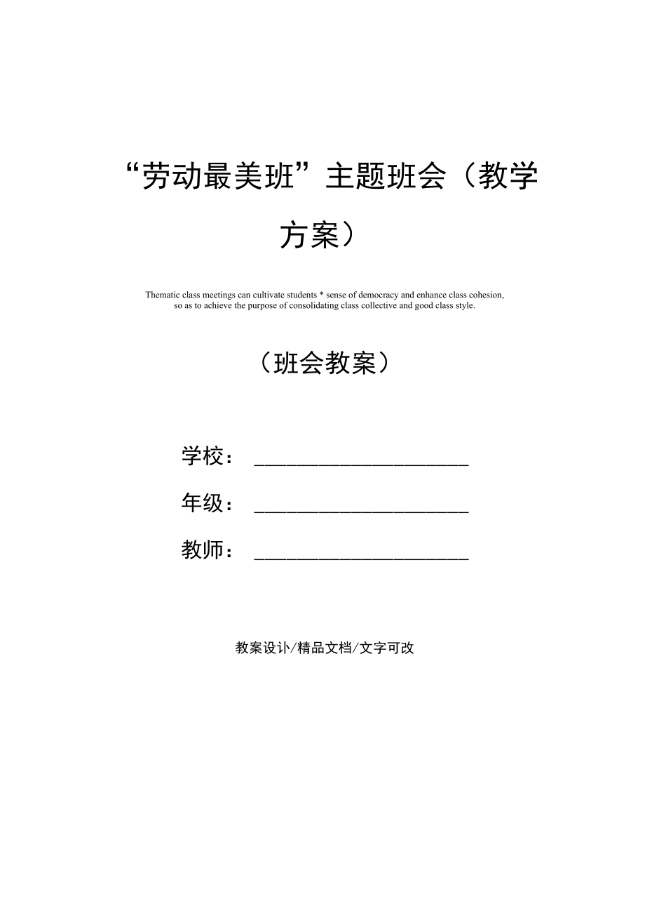 “劳动最美班”主题班会(教学方案).docx_第1页