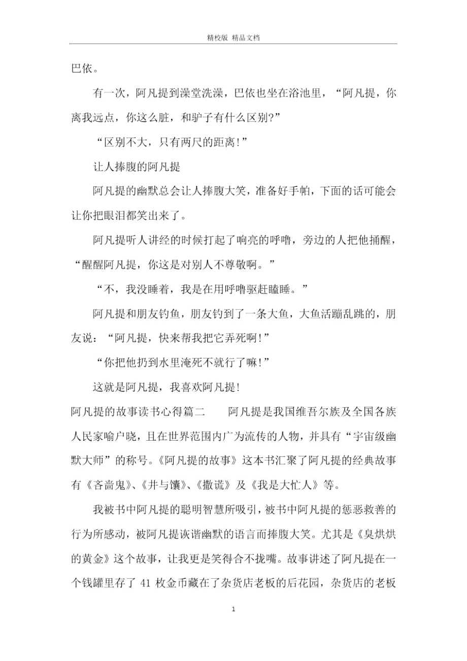 阿凡提的故事读书心得体会范文.doc_第2页