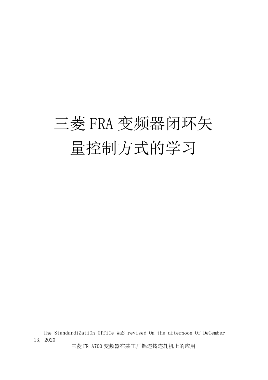 三菱FRA变频器闭环矢量控制方式的学习.docx_第1页