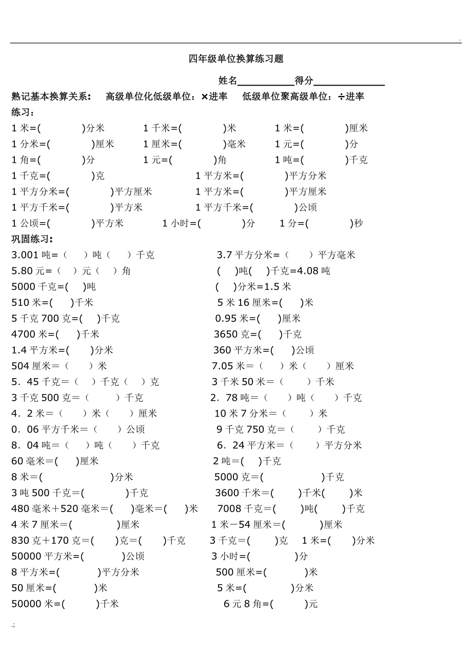 四年级单位换算专项练习题-四单位换算题带答案.docx_第1页