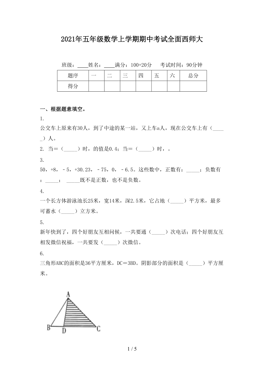 2021年五年级数学上学期期中考试全面西师大.doc_第1页