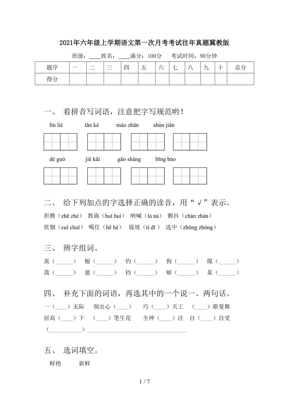 2021年六年级上学期语文第一次月考考试往年真题冀教版.doc_第1页