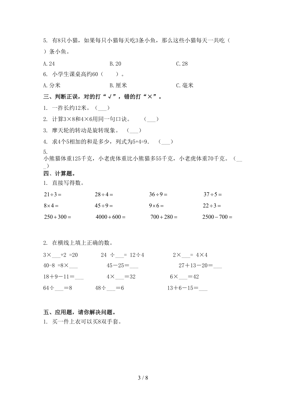 2021年二年级数学上学期第二次月考考试训练.doc_第3页