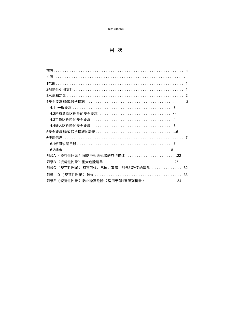 制革机械辊式往复运动机械安全要求.doc_第1页