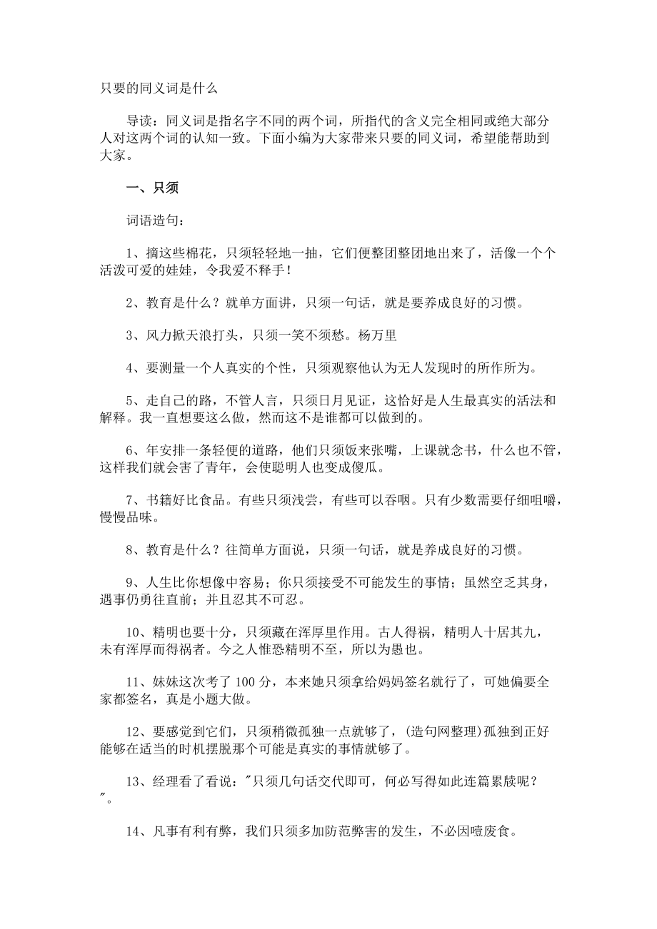 只要的同义词是什么.docx_第1页