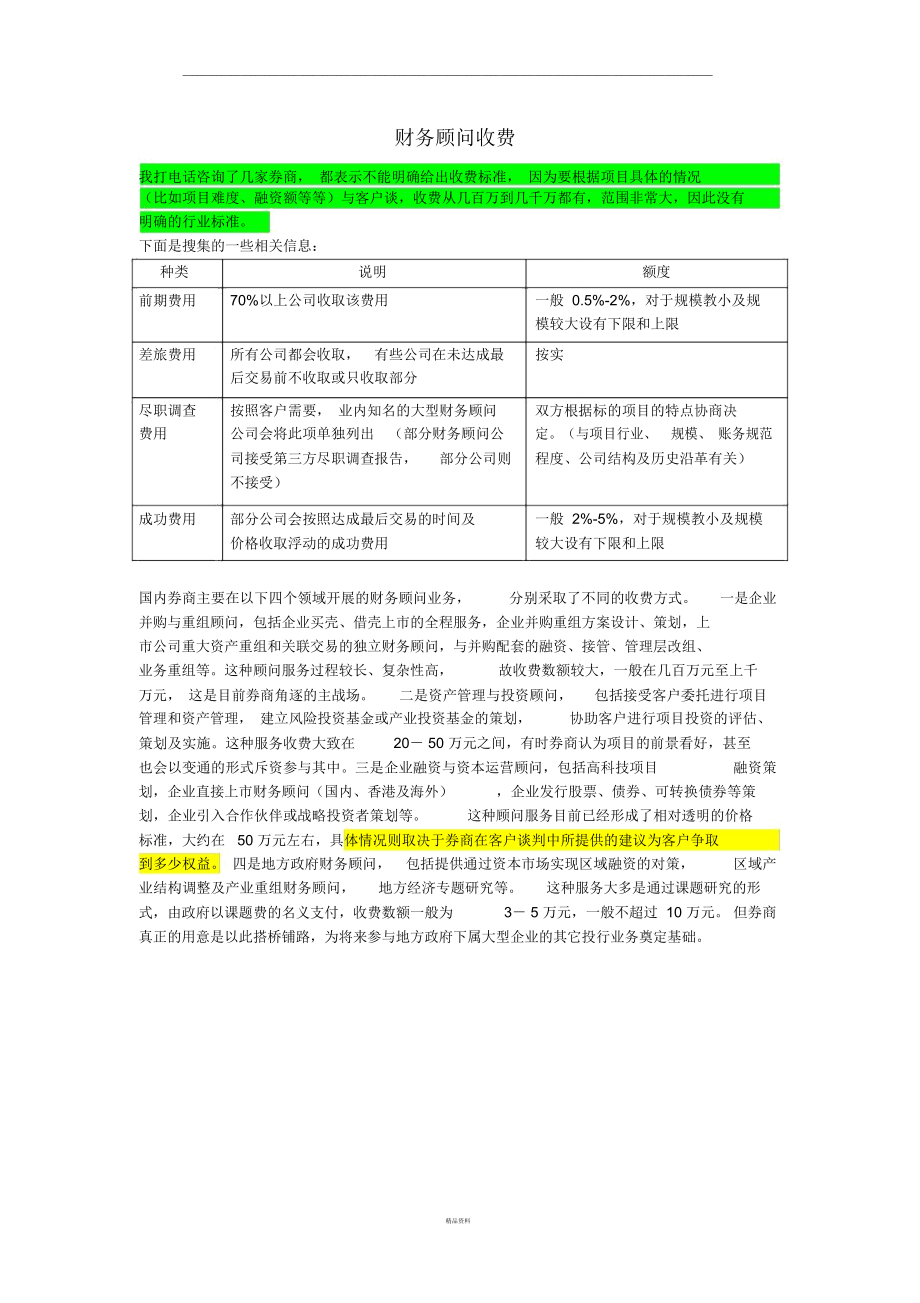 财务顾问收费.doc_第1页