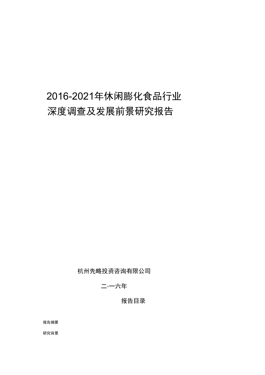 2016-2021年休闲膨化食品行业深度调查及发展前景研究报告.docx_第1页