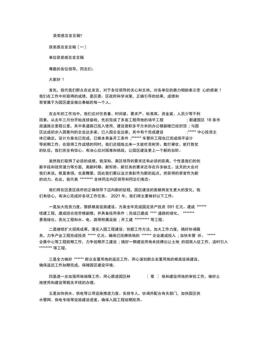 获奖感言发言稿(精选10篇).docx_第1页