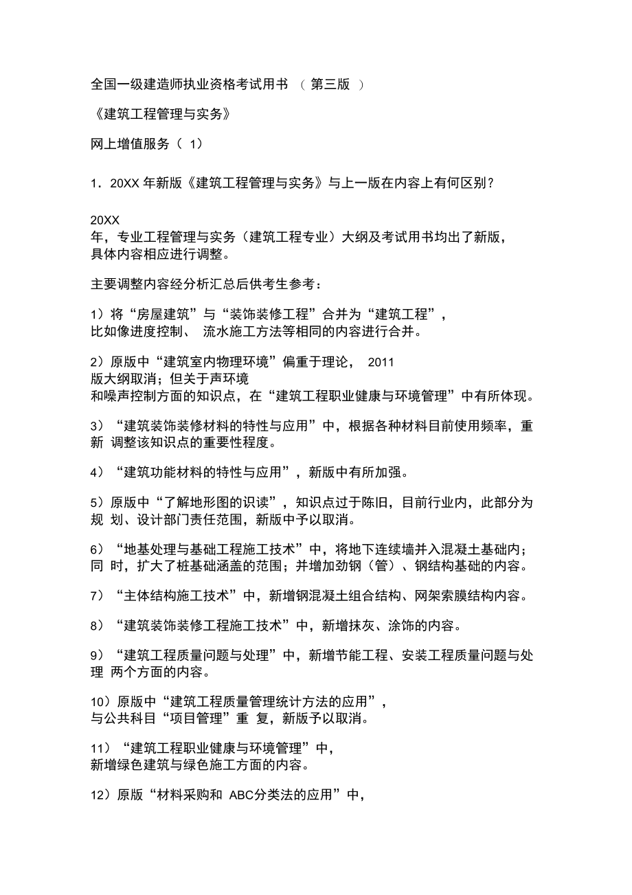 全国一级建造师执业资格考试用书网上增值服务.doc_第1页