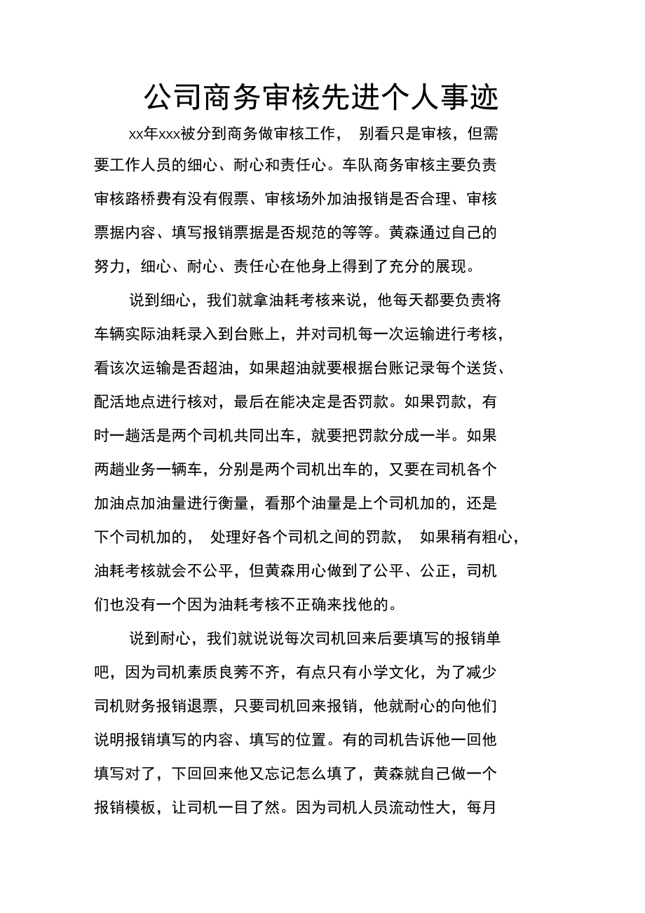 公司商务审核先进个人事迹.doc_第1页