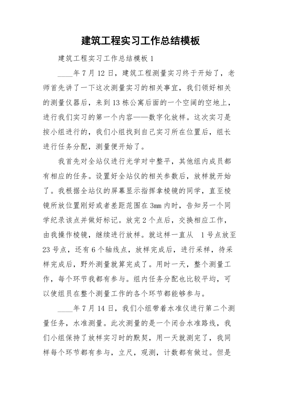 建筑工程实习工作总结模板.doc_第1页