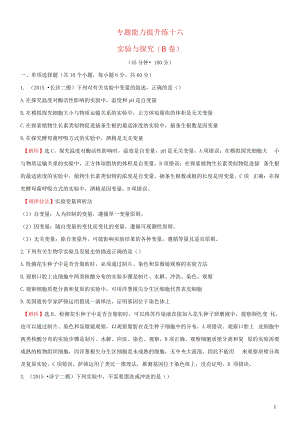 【世纪金榜】高考生物二轮复习专题能力提升练16实验与探究(A卷)解读.docx