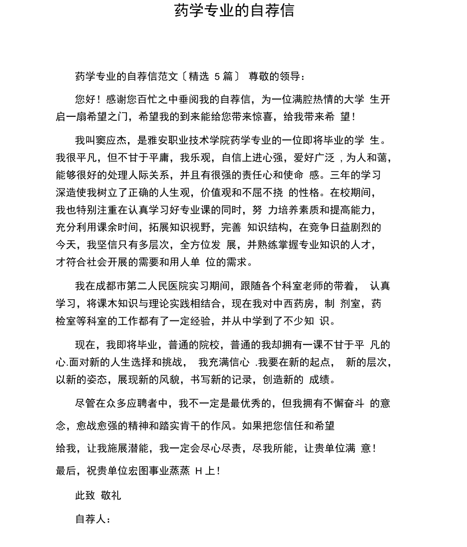 药学专业的自荐信.docx_第1页