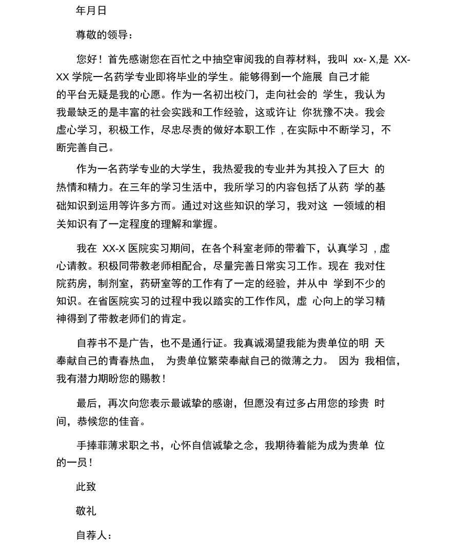 药学专业的自荐信.docx_第2页