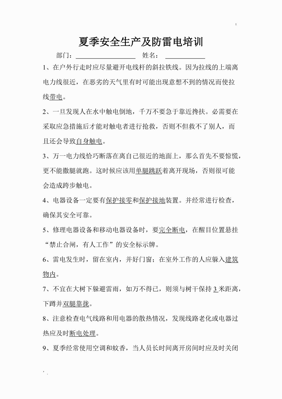 夏季安全培训试题 附答案.docx_第1页