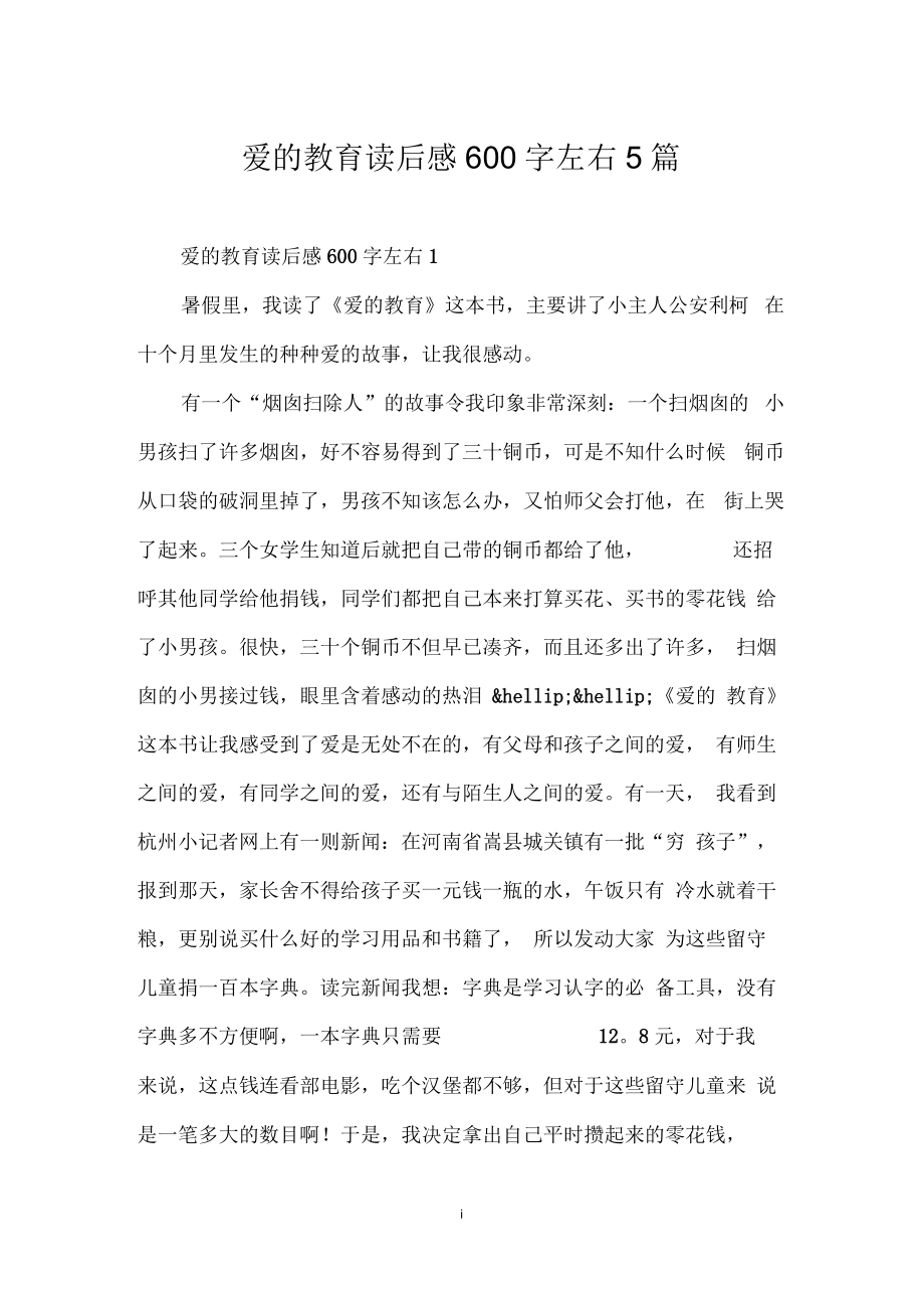 爱的教育读后感600字左右5篇.docx_第1页