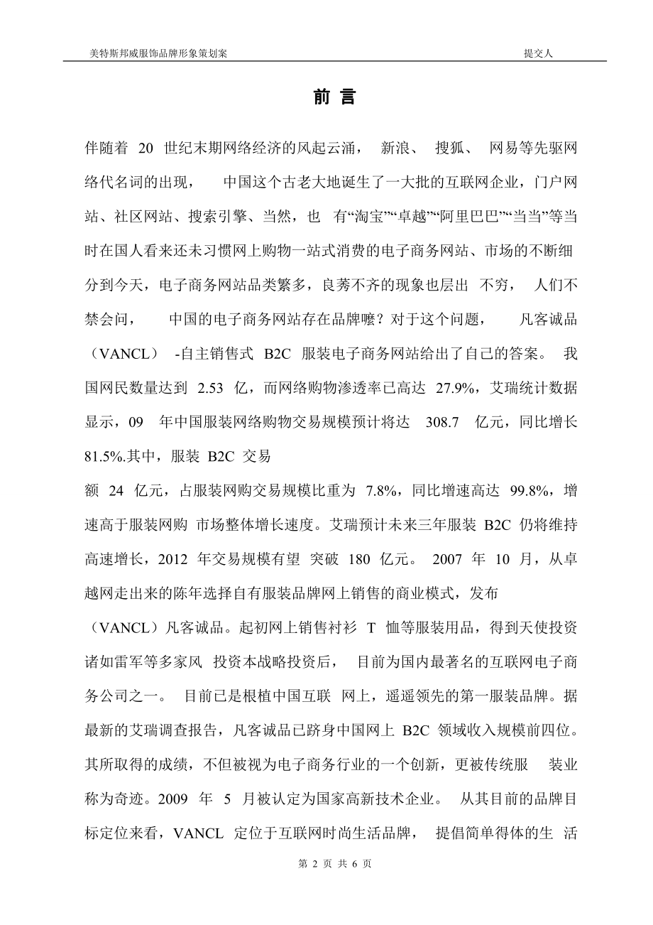 美特斯邦威服装品牌营销策划(经典案例).docx_第2页