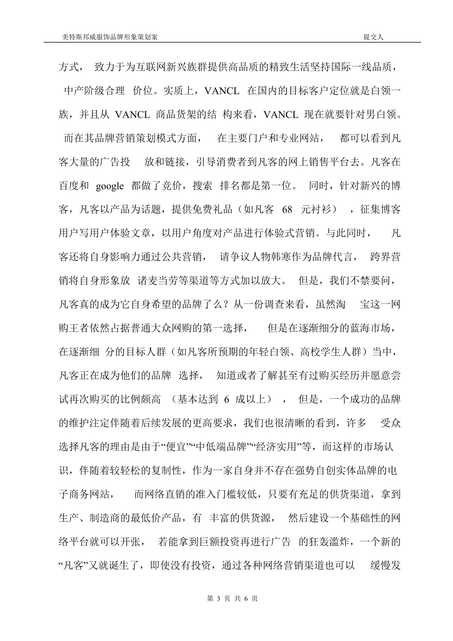 美特斯邦威服装品牌营销策划(经典案例).docx_第3页