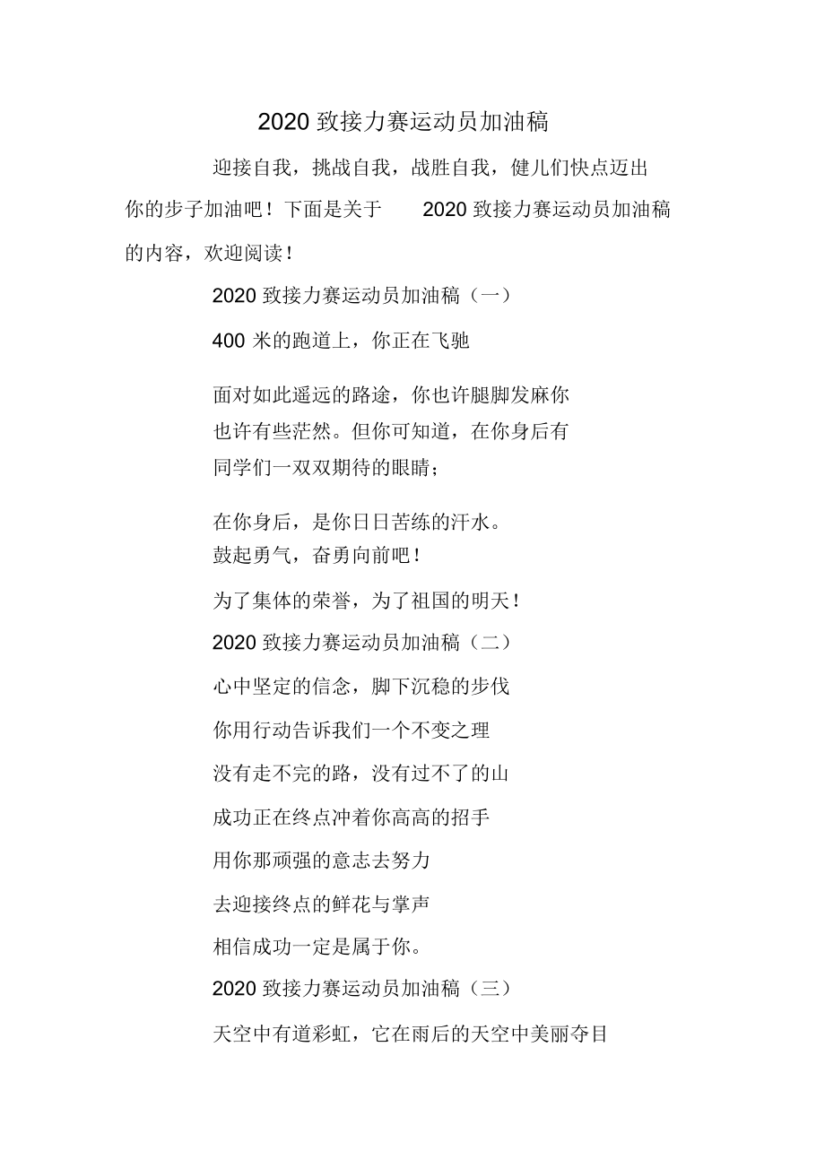 2020致接力赛运动员加油稿.doc_第1页