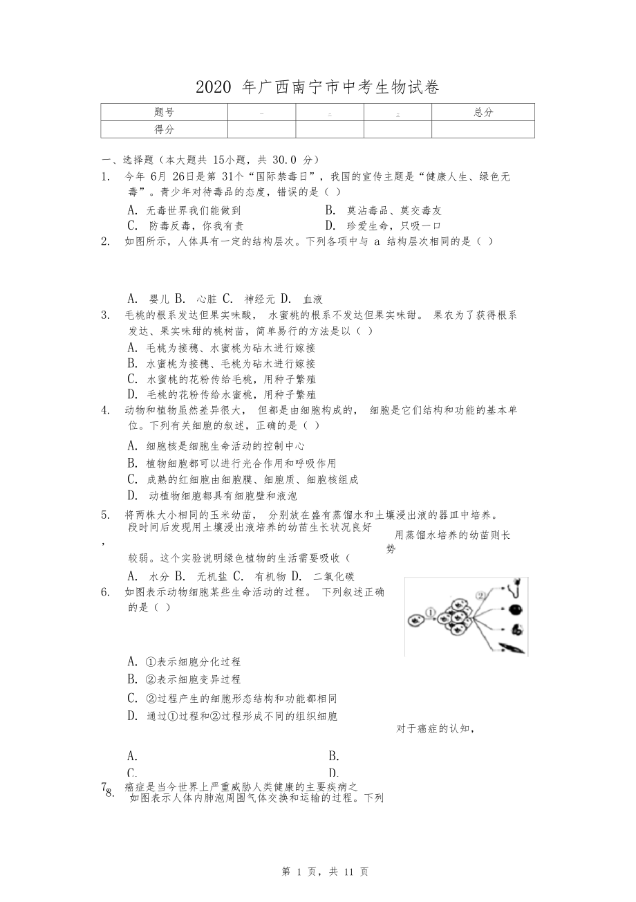 2020年广西南宁市中考生物试卷.docx_第1页