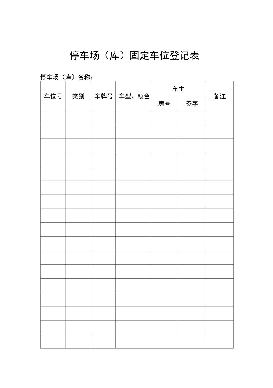 停车场固定车位登记表.doc_第1页