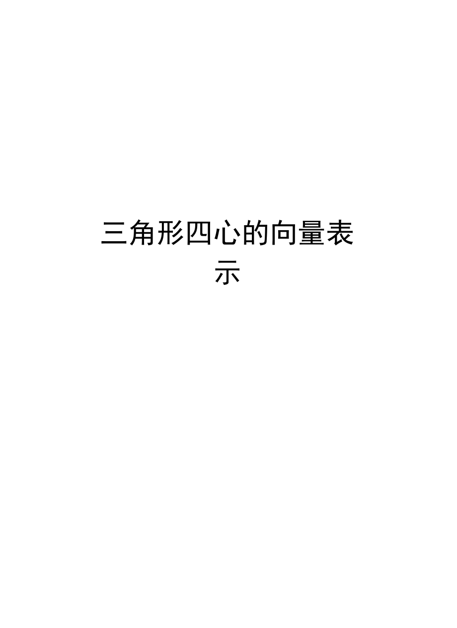 三角形四心的向量表示教学文案.docx_第1页