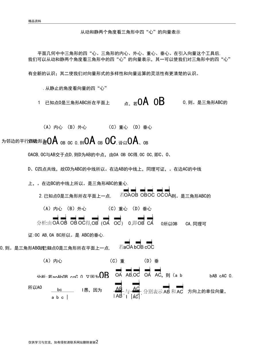 三角形四心的向量表示教学文案.docx_第2页