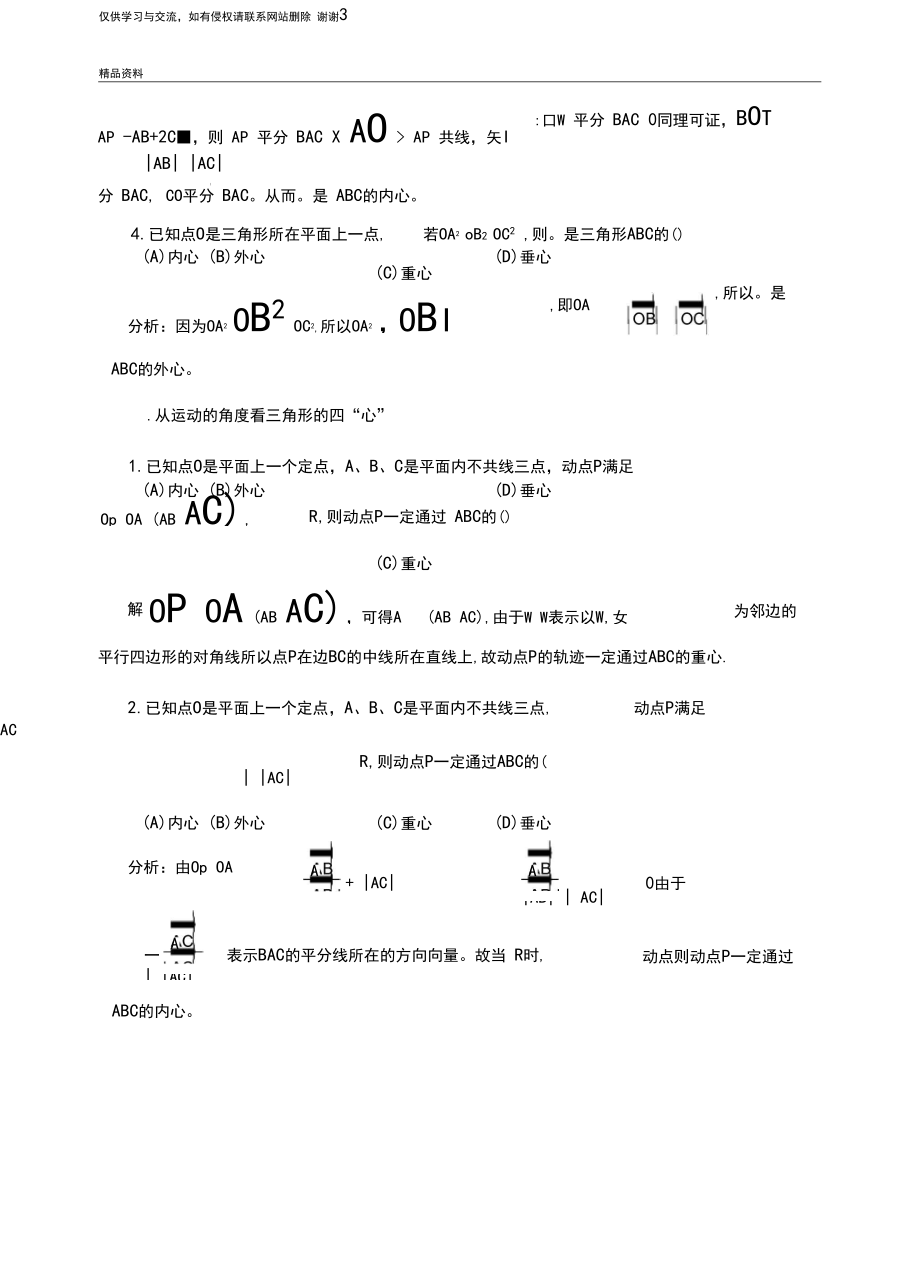 三角形四心的向量表示教学文案.docx_第3页