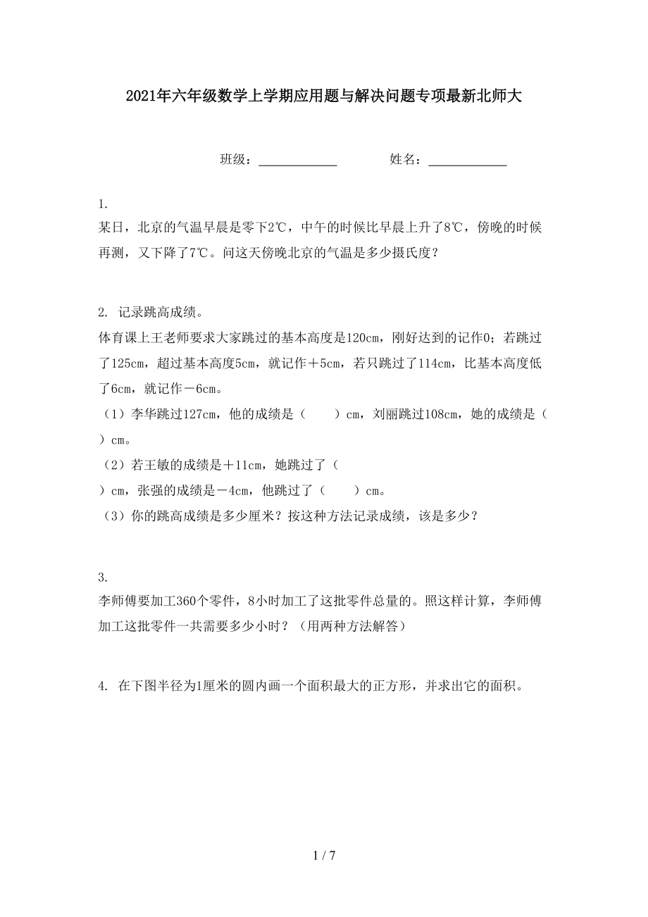 2021年六年级数学上学期应用题与解决问题专项最新北师大.doc_第1页