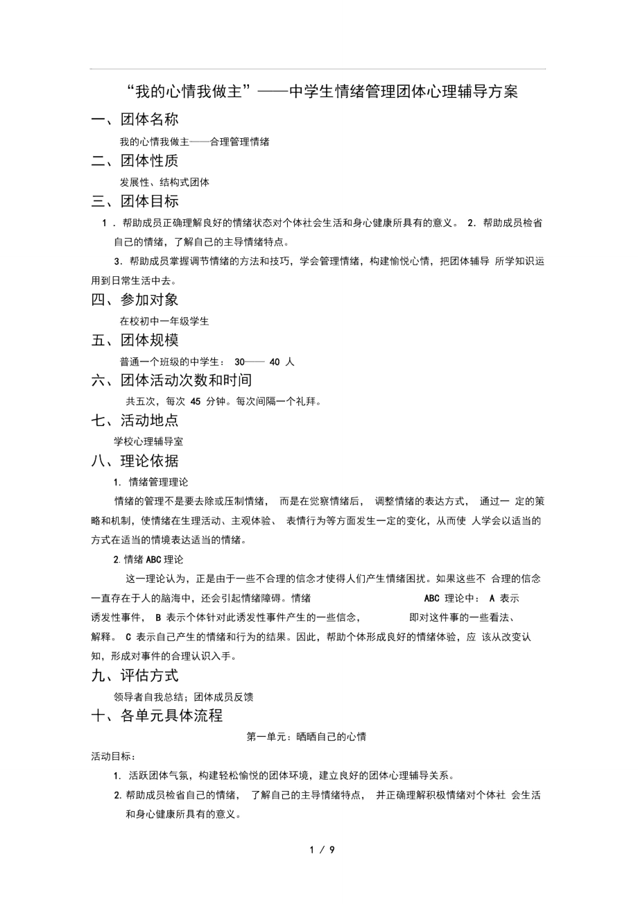 “我的心情我做主”——中学生情绪管理团体心理辅导方案.doc_第1页