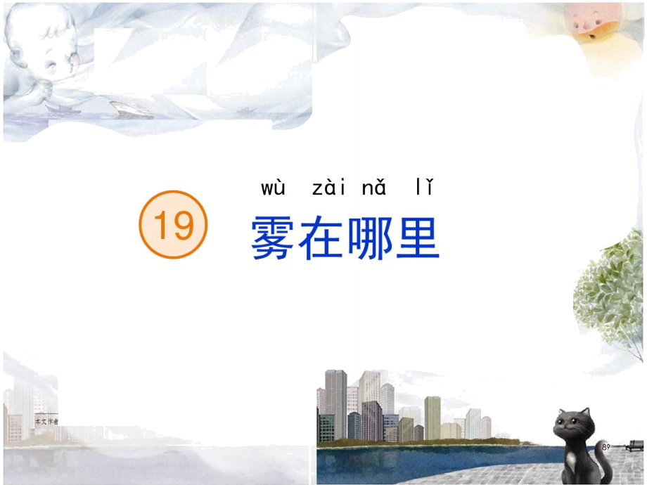 部编教材二上课文19《雾在哪里》2018版.doc_第3页